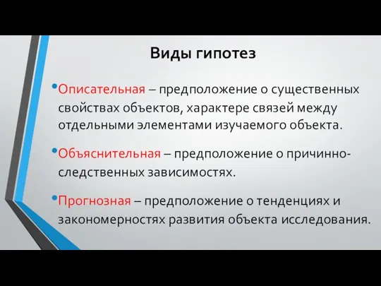 Виды гипотез Описательная – предположение о существенных свойствах объектов, характере связей между отдельными