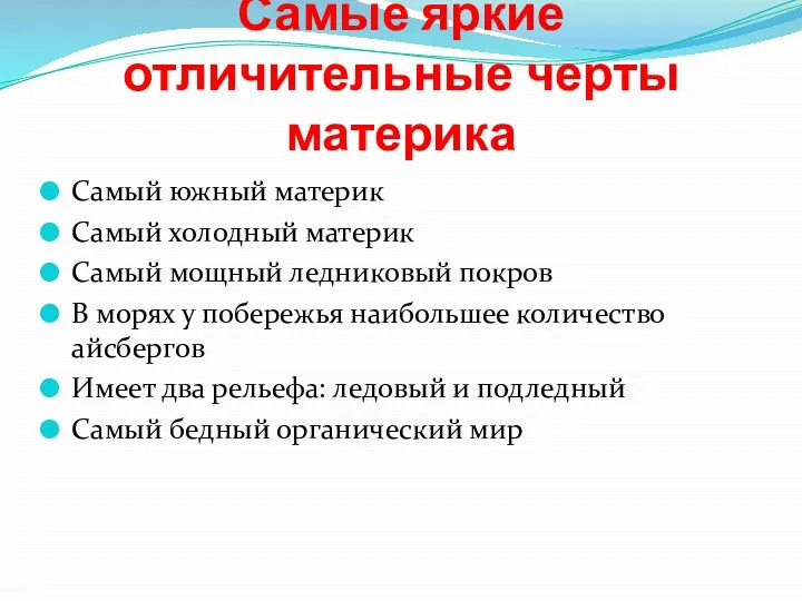 Самые яркие отличительные черты материка Самый южный материк Самый холодный