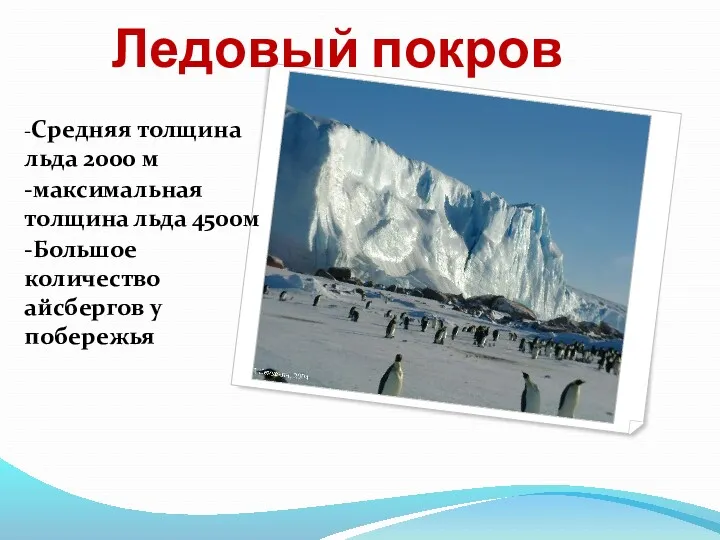 Ледовый покров -Средняя толщина льда 2000 м -максимальная толщина льда 4500м -Большое количество айсбергов у побережья