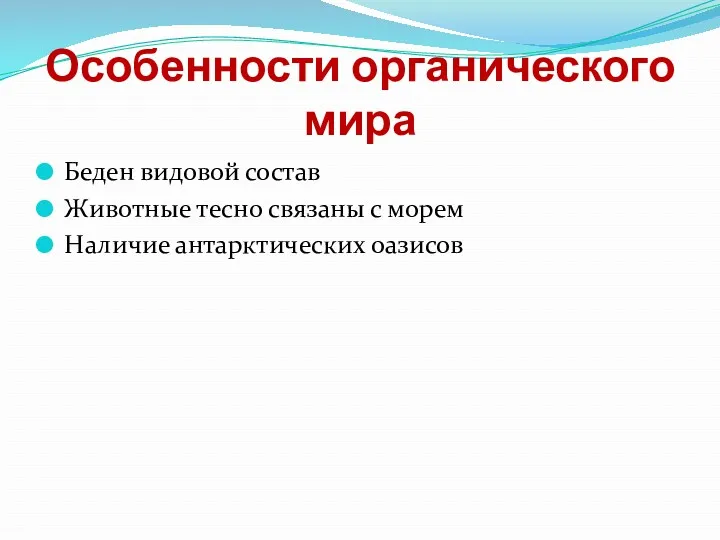 Особенности органического мира Беден видовой состав Животные тесно связаны с морем Наличие антарктических оазисов