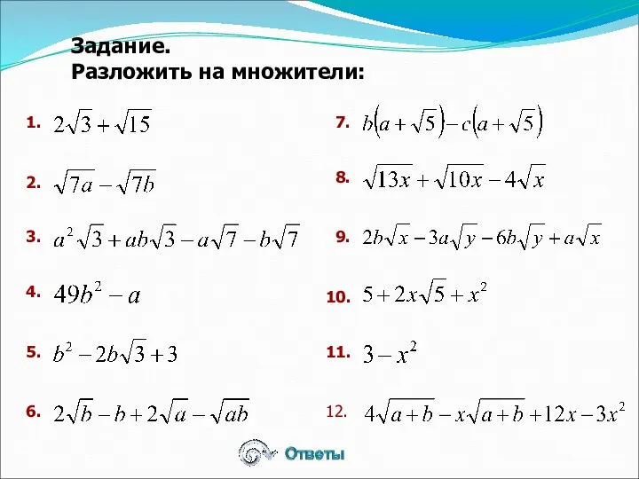 Задание. Разложить на множители: 1. 2. 3. 4. 5. 6. 7. 8. 9. 10. 11. 12.