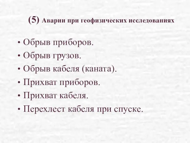 (5) Аварии при геофизических исследованиях Обрыв приборов. Обрыв грузов. Обрыв