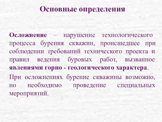 Основные определения Осложнение – нарушение технологического процесса бурения скважин, происшедшее