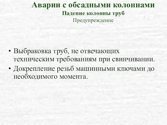 Выбраковка труб, не отвечающих техническим требованиям при свинчивании. Докрепление резьб