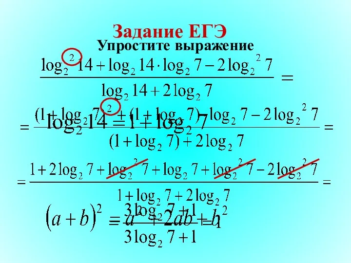 Задание ЕГЭ Упростите выражение