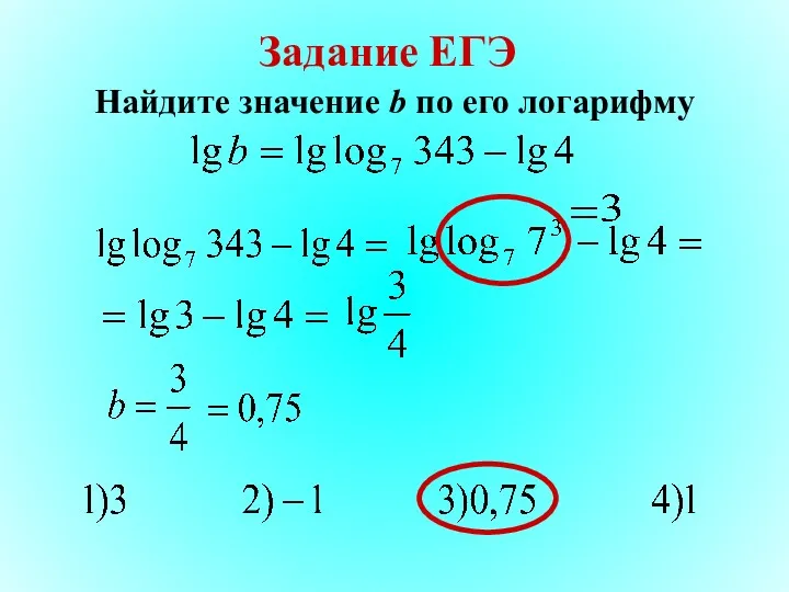 Задание ЕГЭ Найдите значение b по его логарифму