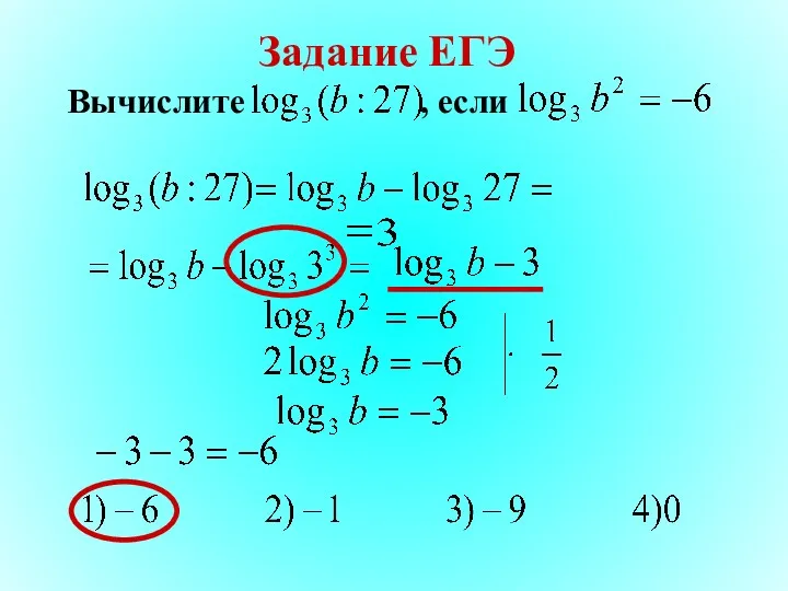 Задание ЕГЭ Вычислите , если