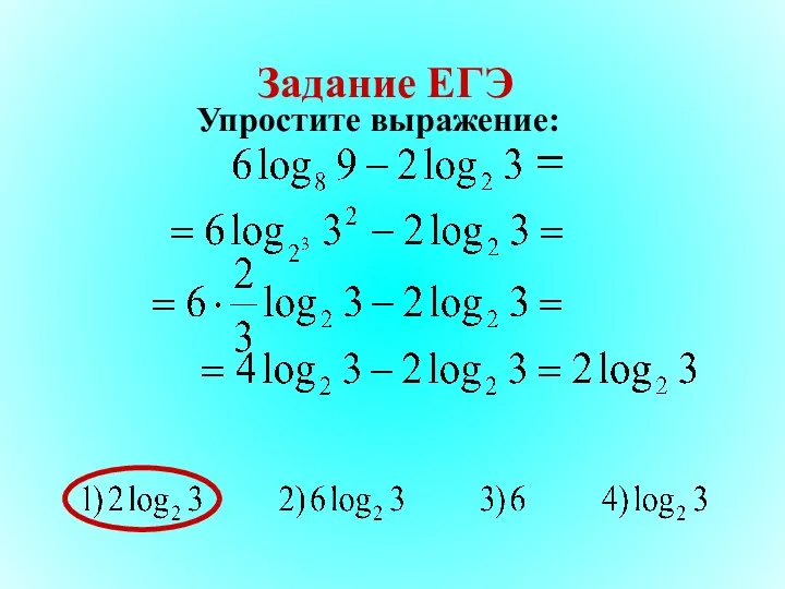 Задание ЕГЭ Упростите выражение: