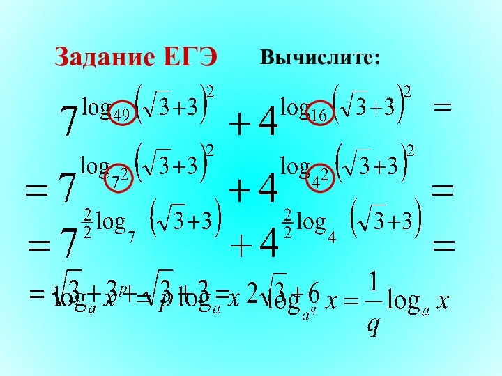 Задание ЕГЭ Вычислите: