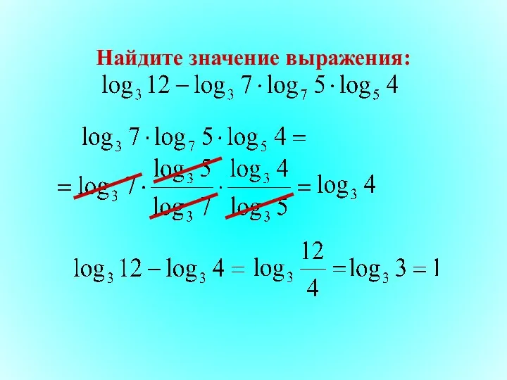 Найдите значение выражения: