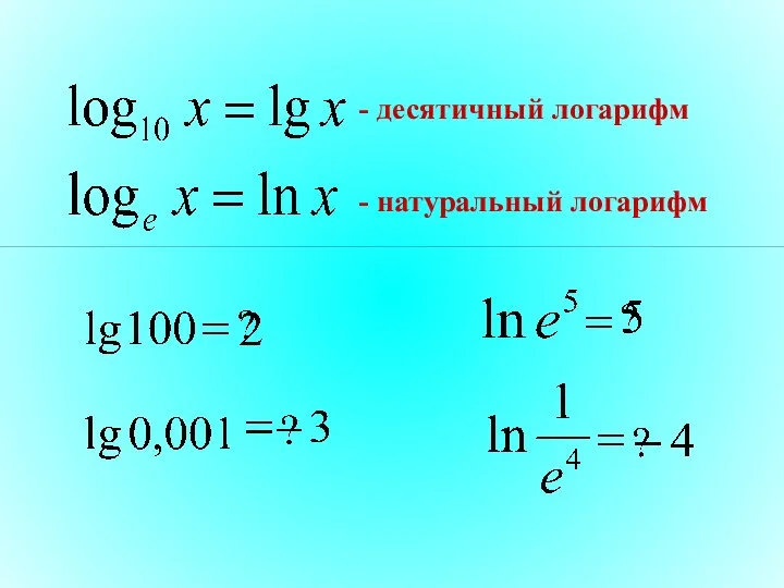 - десятичный логарифм - натуральный логарифм