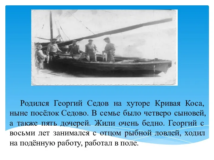 Родился Георгий Седов на хуторе Кривая Коса, ныне посёлок Седово.