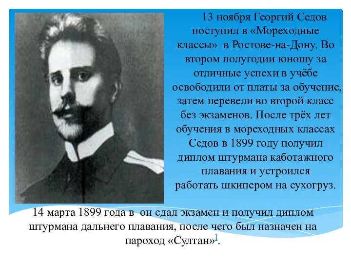 13 ноября Георгий Седов поступил в «Мореходные классы» в Ростове-на-Дону.