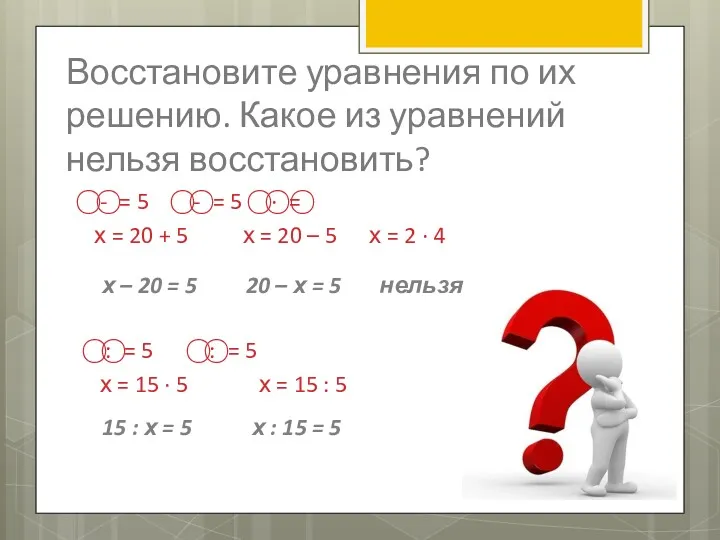 Восстановите уравнения по их решению. Какое из уравнений нельзя восстановить?