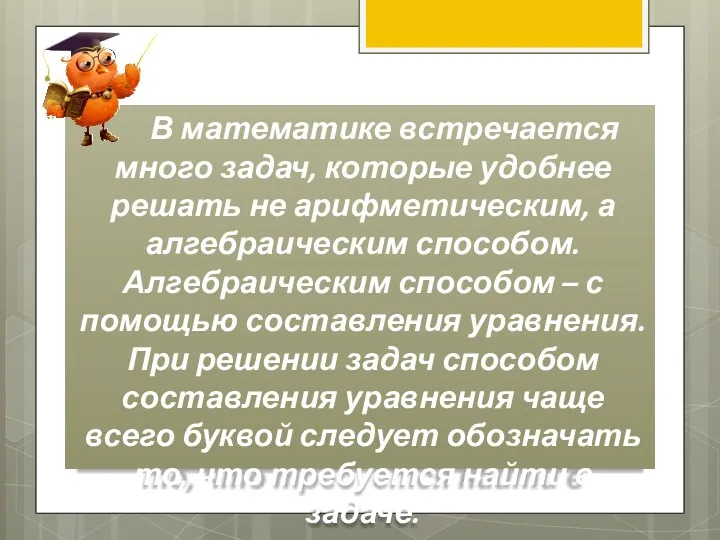 В математике встречается много задач, которые удобнее решать не арифметическим,