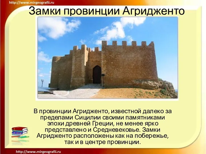 Замки провинции Агридженто В провинции Агридженто, известной далеко за пределами Сицилии своими памятниками