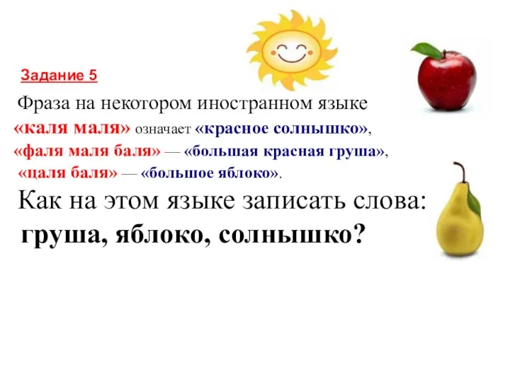 Фраза на некотором иностранном языке «каля маля» означает «красное солнышко», «фаля маля баля»