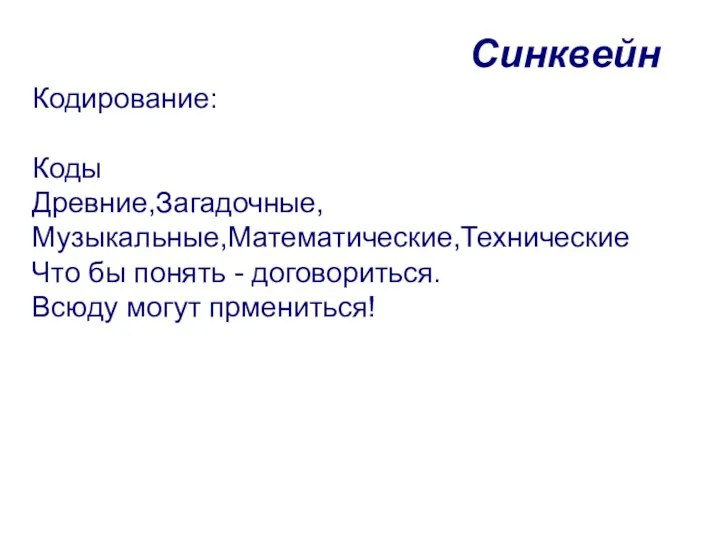 Кодирование: Коды Древние,Загадочные, Музыкальные,Математические,Технические Что бы понять - договориться. Всюду могут прмениться! Синквейн