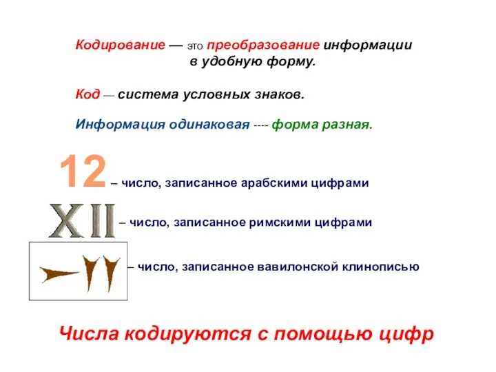 Кодирование — это преобразование информации в удобную форму. Код — система условных знаков.