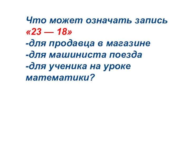 Что может означать запись «23 — 18» -для продавца в магазине -для машиниста