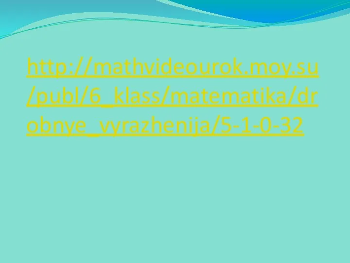 http://mathvideourok.moy.su/publ/6_klass/matematika/drobnye_vyrazhenija/5-1-0-32