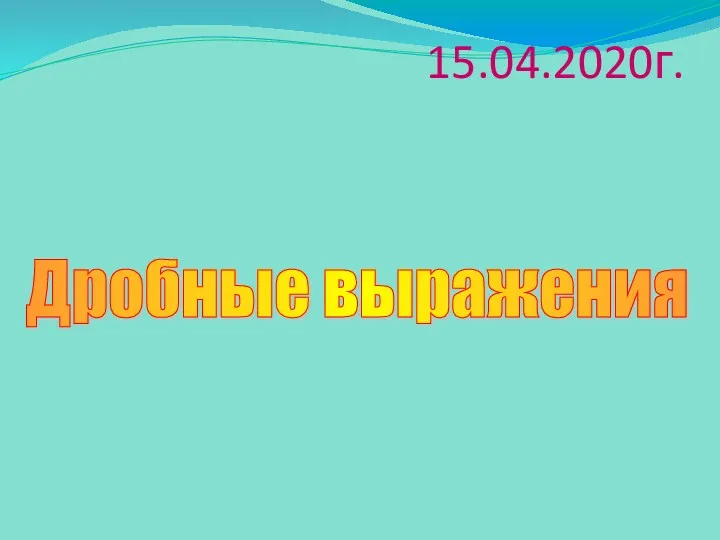 15.04.2020г. Дробные выражения