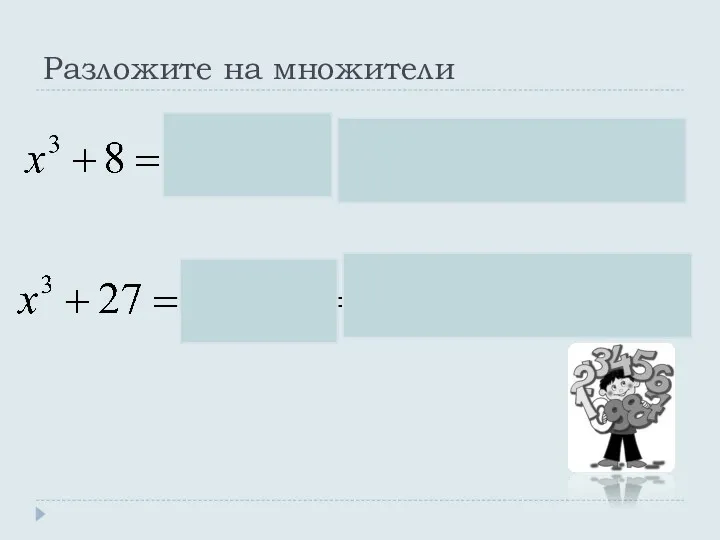 Разложите на множители