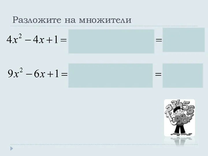 Разложите на множители