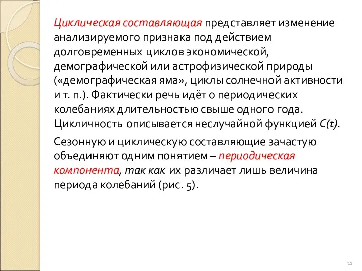 Циклическая составляющая представляет изменение анализируемого признака под действием долговременных циклов