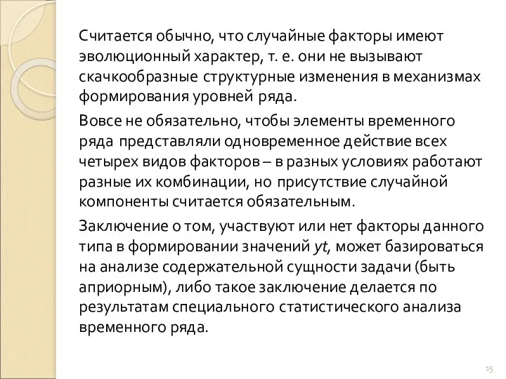 Считается обычно, что случайные факторы имеют эволюционный характер, т. е.