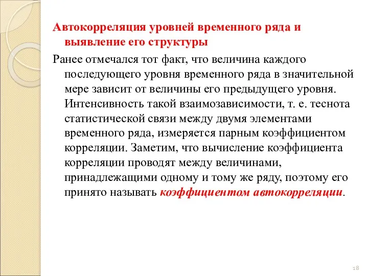 Автокорреляция уровней временного ряда и выявление его структуры Ранее отмечался