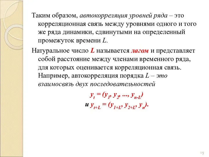 Таким образом, автокорреляция уровней ряда – это корреляционная связь между