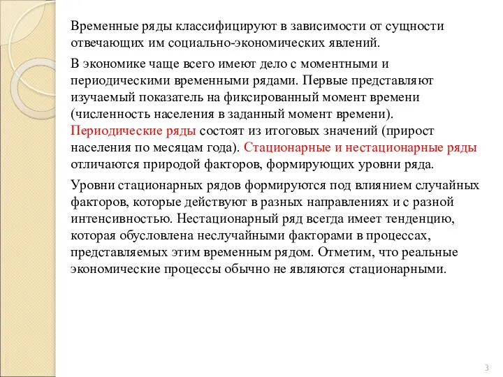 Временные ряды классифицируют в зависимости от сущности отвечающих им социально-экономических