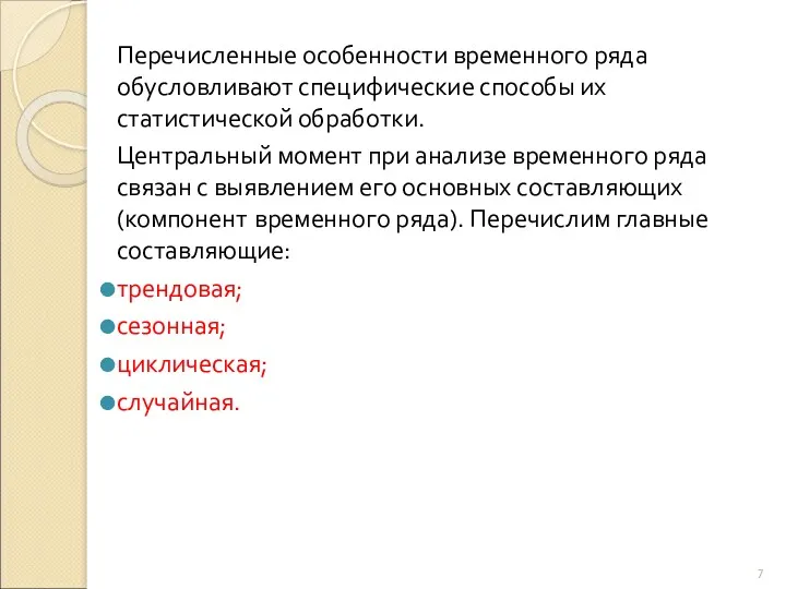 Перечисленные особенности временного ряда обусловливают специфические способы их статистической обработки.