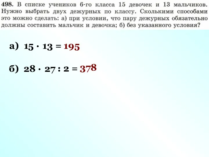 а) 15 · 13 = 195 б) 28 · 27 : 2 = 378