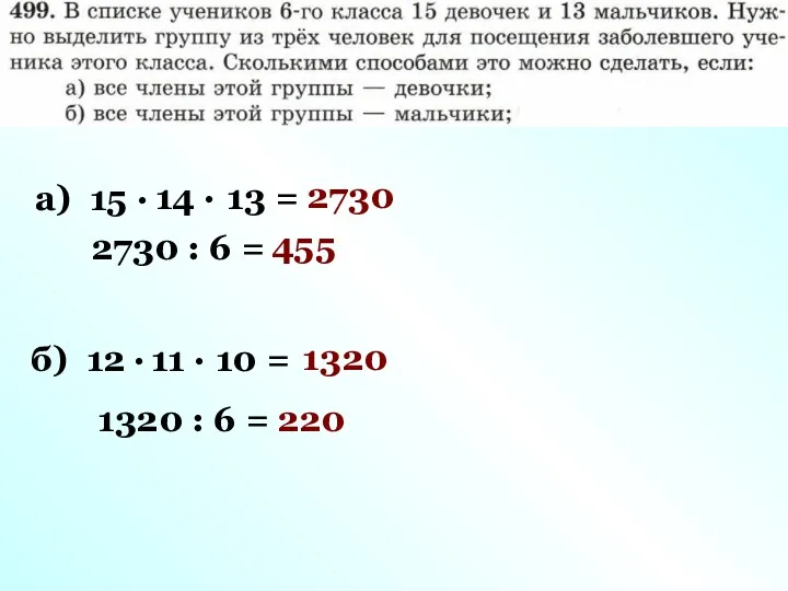 а) 15 · 14 · 13 = 2730 б) 12