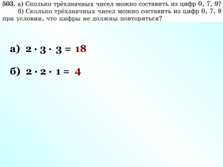 а) 2 · 3 · 3 = 18 б) 2 · 2 · 1 = 4