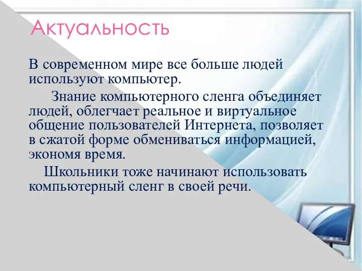 Актуальность В современном мире все больше людей используют компьютер. Знание