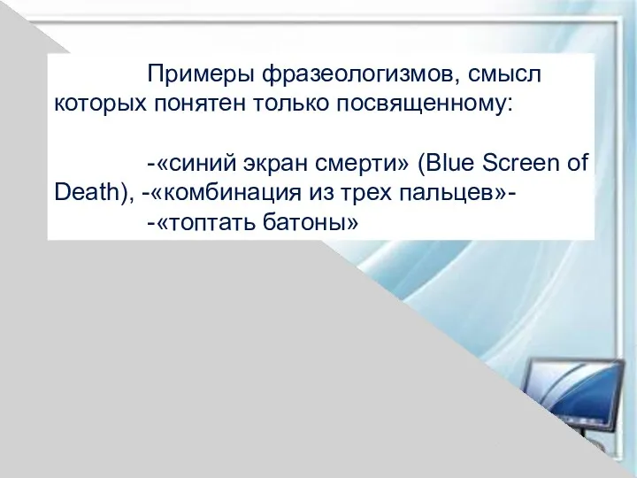 Примеры фразеологизмов, смысл которых понятен только посвященному: -«синий экран смерти»