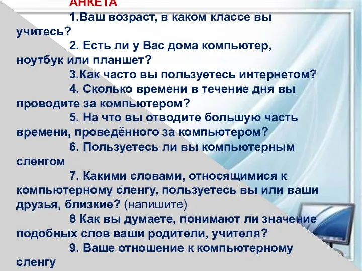 АНКЕТА 1.Ваш возраст, в каком классе вы учитесь? 2. Есть