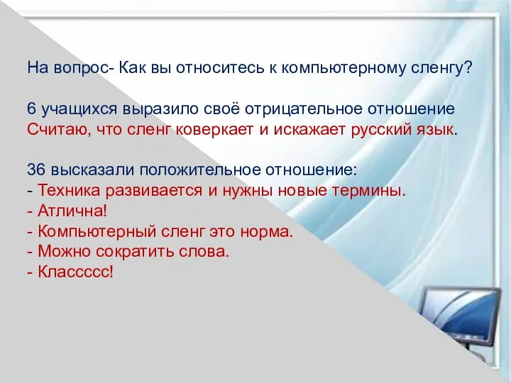 На вопрос- Как вы относитесь к компьютерному сленгу? 6 учащихся