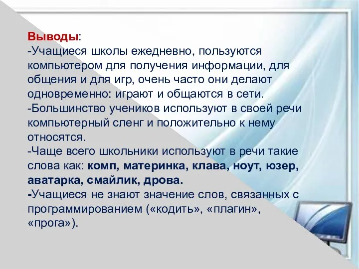 Выводы: -Учащиеся школы ежедневно, пользуются компьютером для получения информации, для