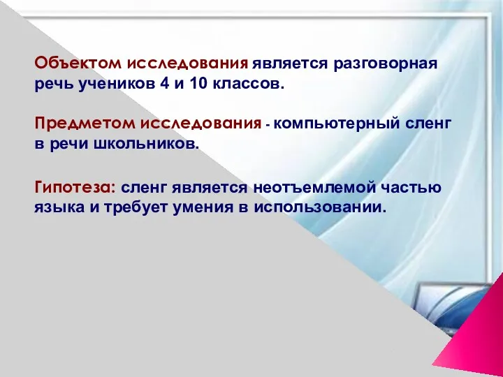 Объектом исследования является разговорная речь учеников 4 и 10 классов.