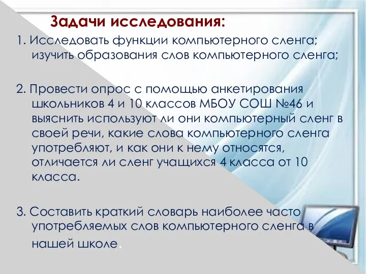 Задачи исследования: 1. Исследовать функции компьютерного сленга; изучить образования слов