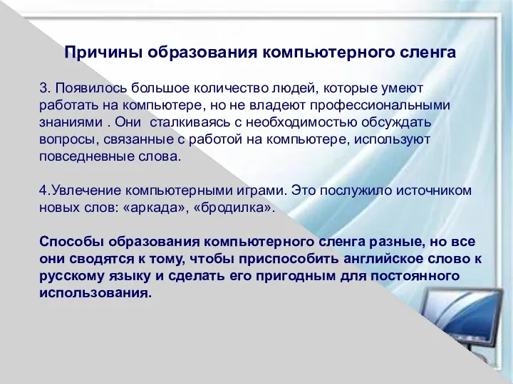 Причины образования компьютерного сленга 3. Появилось большое количество людей, которые