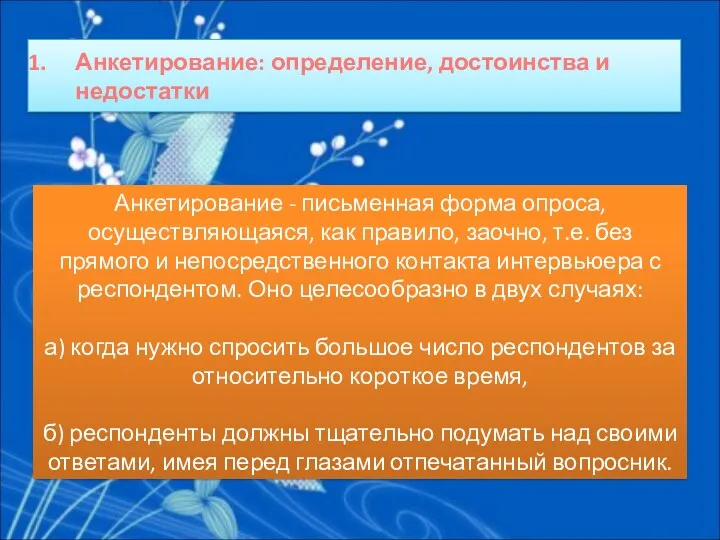 Анкетирование - письменная форма опроса, осуществляющаяся, как правило, заочно, т.е.