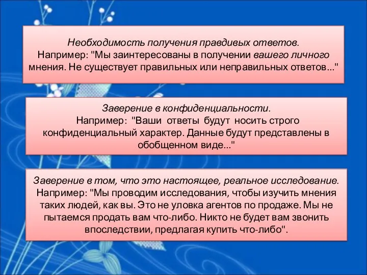 Необходимость получения правдивых ответов. Например: "Мы заинтересованы в получении вашего