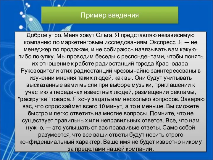 Доброе утро. Меня зовут Ольга. Я представляю независимую компанию по