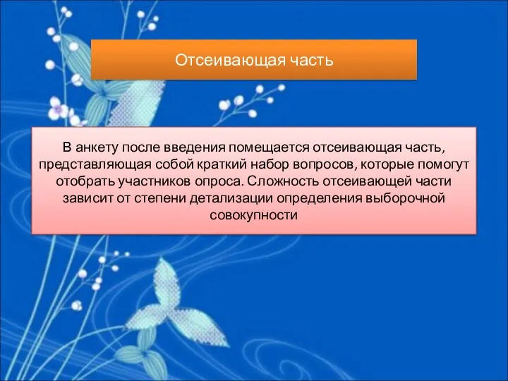 Отсеивающая часть В анкету после введения помещается отсеивающая часть, представляющая