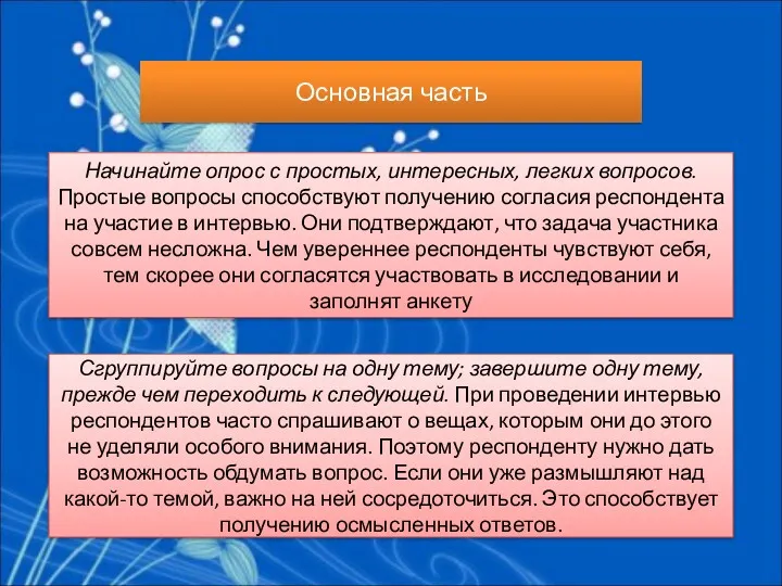 Основная часть Начинайте опрос с простых, интересных, легких вопросов. Простые